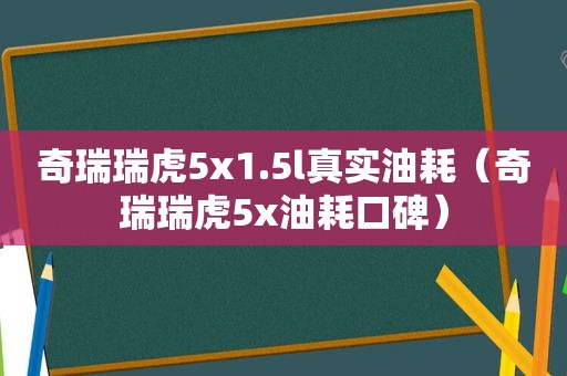 奇瑞瑞虎5x1.5l真实油耗（奇瑞瑞虎5x油耗口碑）