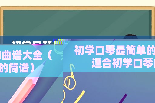 初学口琴最简单的曲谱大全（适合初学口琴的简谱）