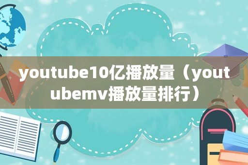  *** 10亿播放量（ *** mv播放量排行）