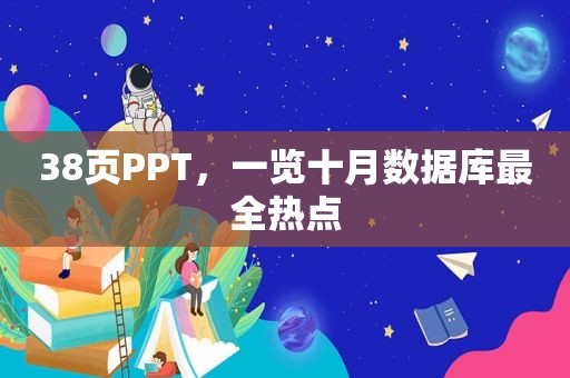 38页PPT，一览十月数据库最全热点