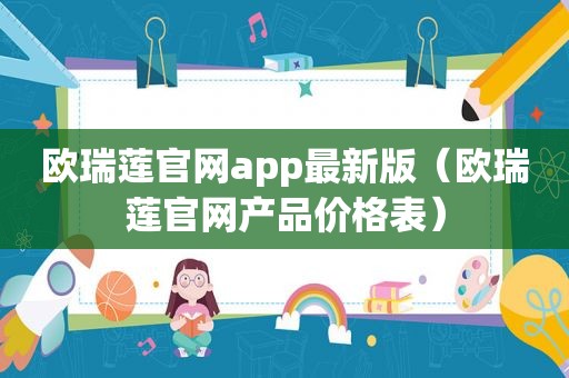 欧瑞莲官网app最新版（欧瑞莲官网产品价格表）