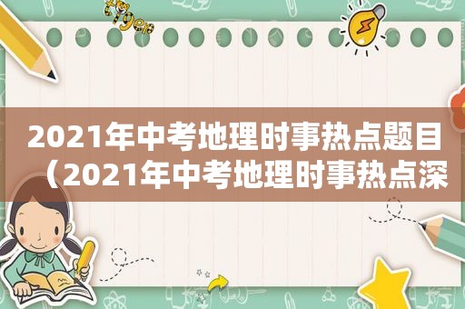 2021年中考地理时事热点题目（2021年中考地理时事热点深入解读）