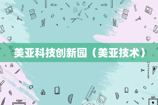 美亚科技创新园（美亚技术）