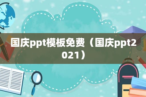 国庆ppt模板免费（国庆ppt2021）