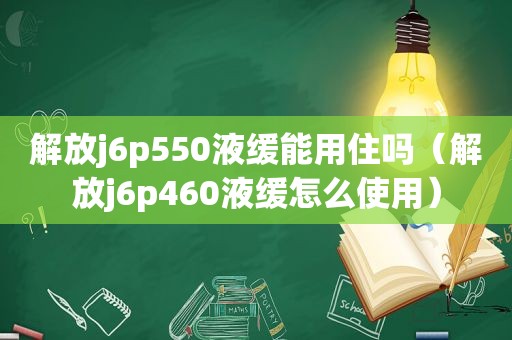 解放j6p550液缓能用住吗（解放j6p460液缓怎么使用）