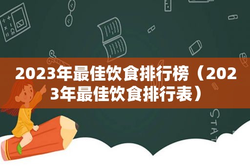 2023年最佳饮食排行榜（2023年最佳饮食排行表）