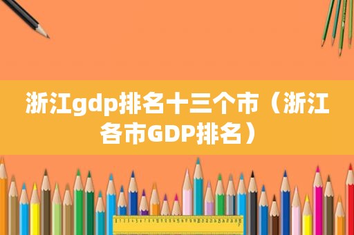 浙江gdp排名十三个市（浙江各市GDP排名）