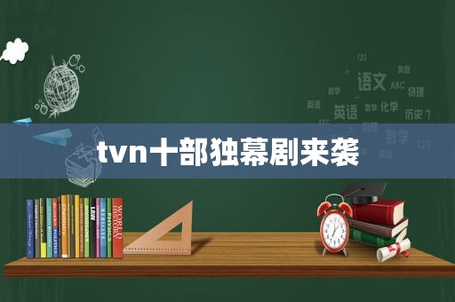 tvn十部独幕剧来袭