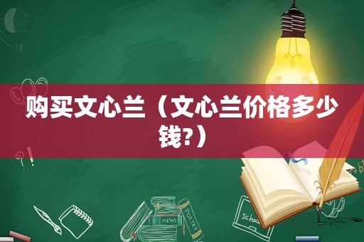 购买文心兰（文心兰价格多少钱?）