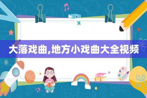 大落戏曲,地方小戏曲大全视频