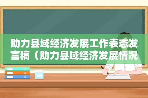 助力县域经济发展工作表态发言稿（助力县域经济发展情况的报告）