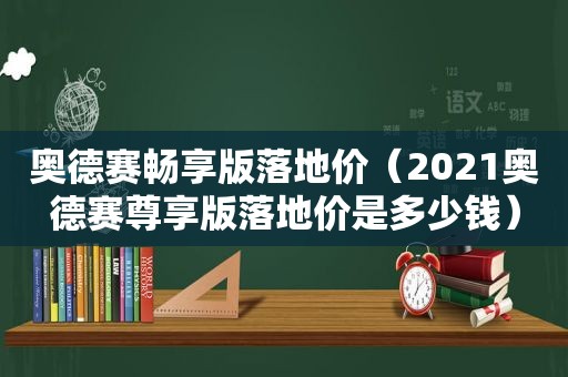 奥德赛畅享版落地价（2021奥德赛尊享版落地价是多少钱）