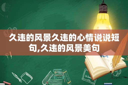 久违的风景久违的心情说说短句,久违的风景美句