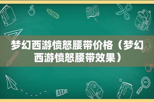 梦幻西游愤怒腰带价格（梦幻西游愤怒腰带效果）