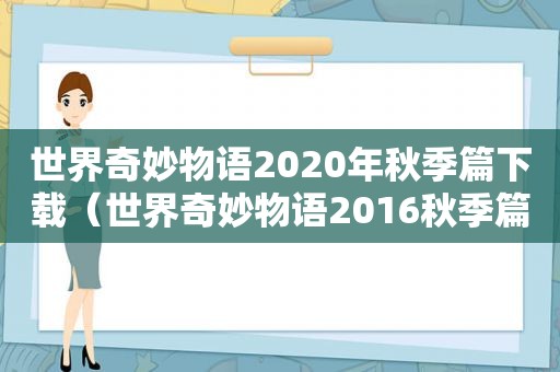 世界奇妙物语2020年秋季篇下载（世界奇妙物语2016秋季篇）