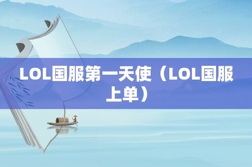 LOL国服第一天使（LOL国服上单）