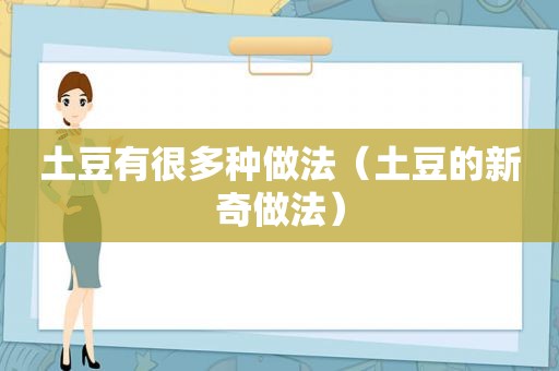 土豆有很多种做法（土豆的新奇做法）