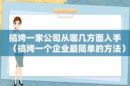 搞垮一家公司从哪几方面入手（搞垮一个企业最简单的方法）