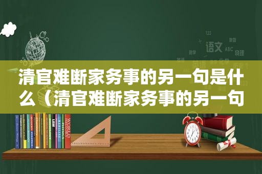 清官难断家务事的另一句是什么（清官难断家务事的另一句话是什么）