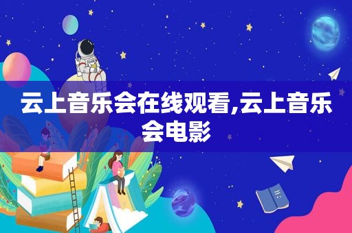 云上音乐会在线观看,云上音乐会电影