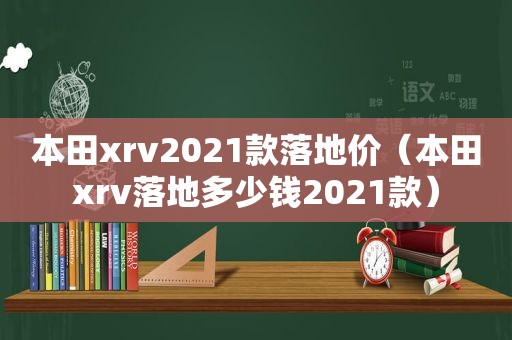 本田xrv2021款落地价（本田xrv落地多少钱2021款）