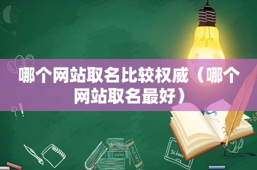 哪个网站取名比较权威（哪个网站取名最好）