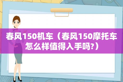 春风150机车（春风150摩托车怎么样值得入手吗?）