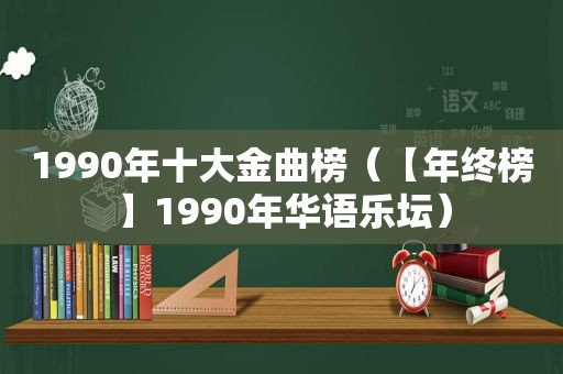 1990年十大金曲榜（【年终榜】1990年华语乐坛）