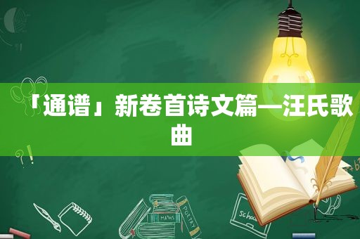 「通谱」新卷首诗文篇—汪氏歌曲