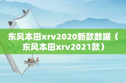 东风本田xrv2020新款数据（东风本田xrv2021款）