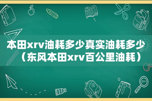 本田xrv油耗多少真实油耗多少（东风本田xrv百公里油耗）