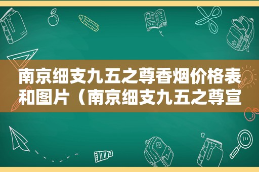 南京细支九五之尊香烟价格表和图片（南京细支九五之尊宣传片）