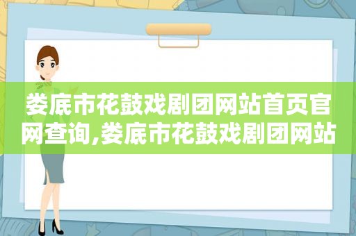 娄底市花鼓戏剧团网站首页官网查询,娄底市花鼓戏剧团网站首页官网电话