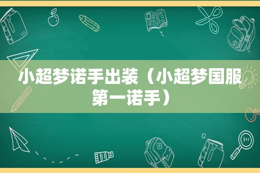 小超梦诺手出装（小超梦国服第一诺手）