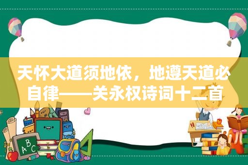 天怀大道须地依，地遵天道必自律——关永权诗词十二首