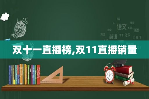 双十一直播榜,双11直播销量