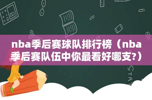 nba季后赛球队排行榜（nba季后赛队伍中你最看好哪支?）