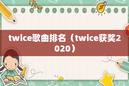 twice歌曲排名（twice获奖2020）