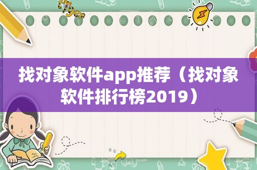 找对象软件app推荐（找对象软件排行榜2019）