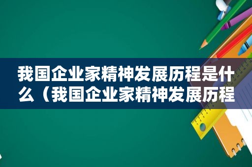 我国企业家精神发展历程是什么（我国企业家精神发展历程图）