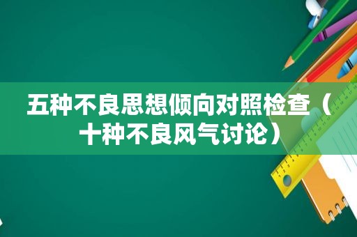 五种不良思想倾向对照检查（十种不良风气讨论）