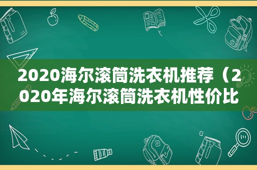 2020海尔滚筒洗衣机推荐（2020年海尔滚筒洗衣机性价比高的几款）