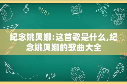 纪念姚贝娜:这首歌是什么,纪念姚贝娜的歌曲大全