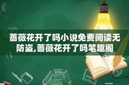 蔷薇花开了吗小说免费阅读无防盗,蔷薇花开了吗笔趣阁