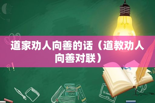 道家劝人向善的话（道教劝人向善对联）