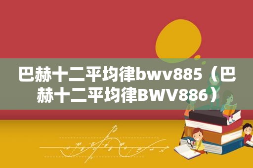 巴赫十二平均律bwv885（巴赫十二平均律BWV886）