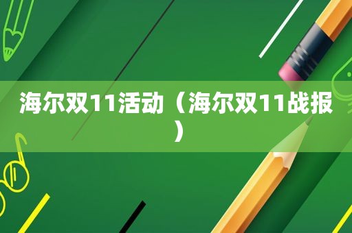 海尔双11活动（海尔双11战报）