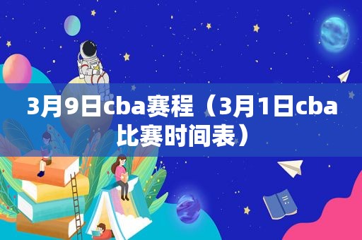 3月9日cba赛程（3月1日cba比赛时间表）