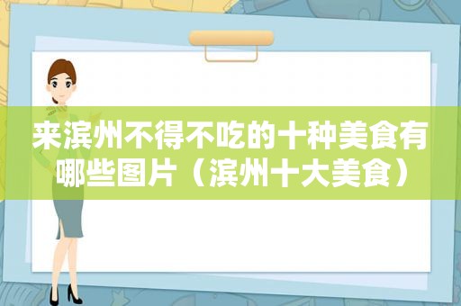 来滨州不得不吃的十种美食有哪些图片（滨州十大美食）