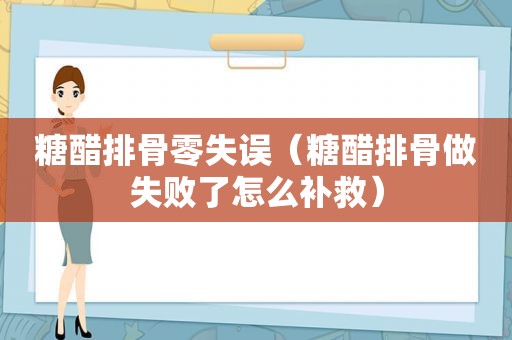 糖醋排骨零失误（糖醋排骨做失败了怎么补救）